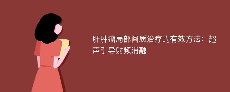 肝肿瘤局部间质治疗的有效方法：超声引导射频消融