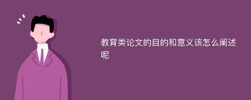 教育类论文的目的和意义该怎么阐述呢