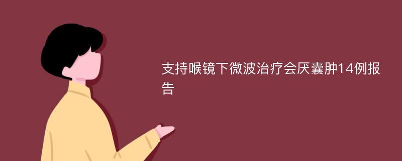 支持喉镜下微波治疗会厌囊肿14例报告