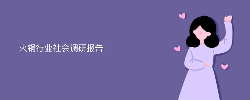 火锅行业社会调研报告