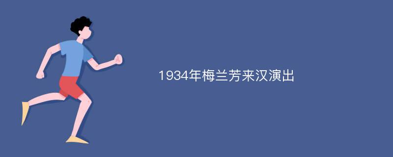 1934年梅兰芳来汉演出