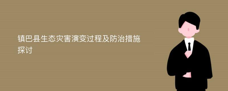 镇巴县生态灾害演变过程及防治措施探讨