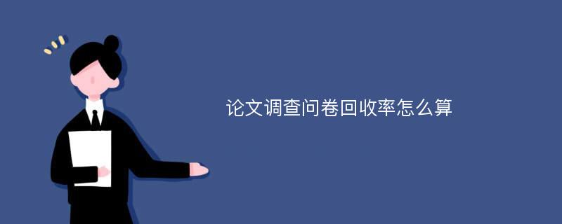 论文调查问卷回收率怎么算