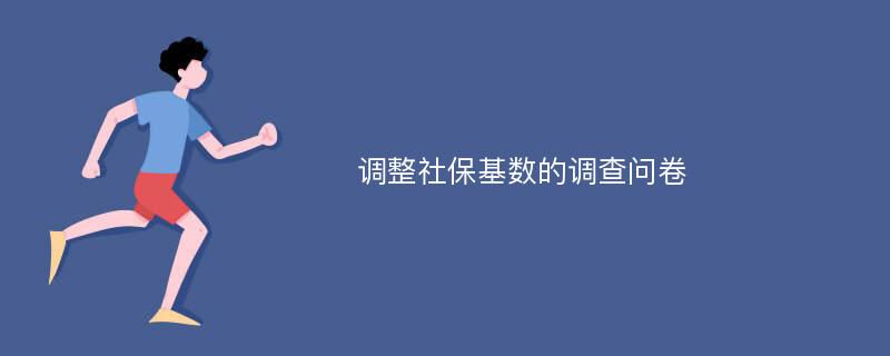 调整社保基数的调查问卷