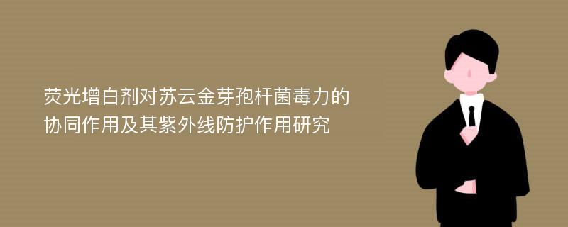 荧光增白剂对苏云金芽孢杆菌毒力的协同作用及其紫外线防护作用研究