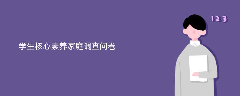 学生核心素养家庭调查问卷