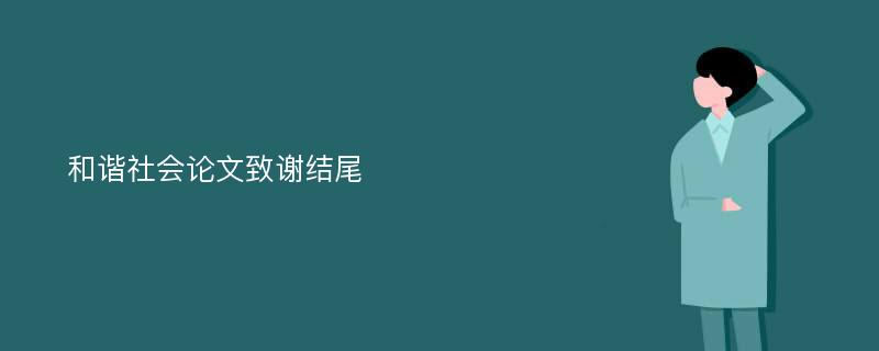 和谐社会论文致谢结尾