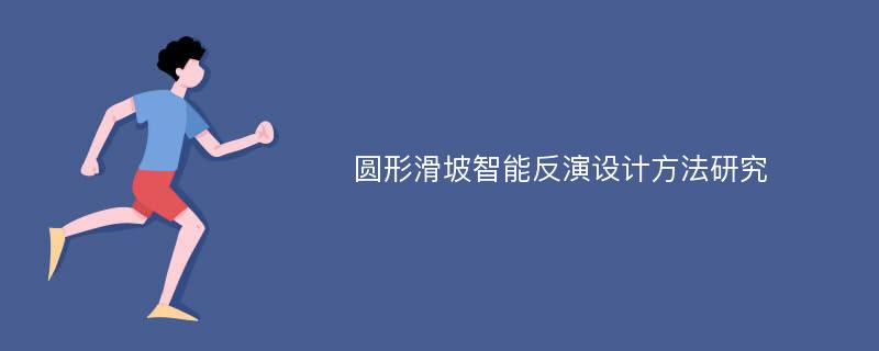 圆形滑坡智能反演设计方法研究