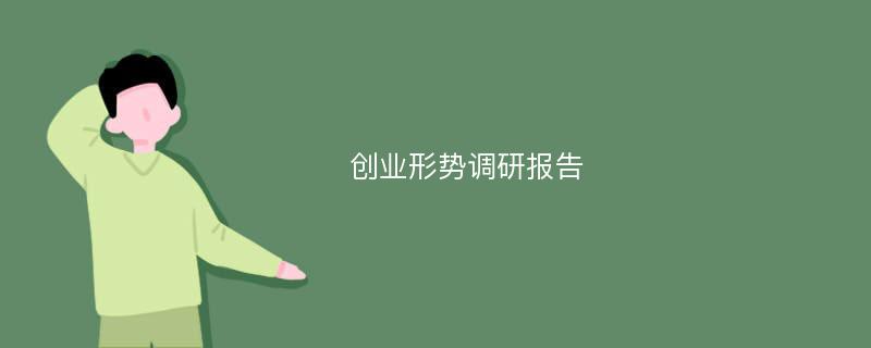 创业形势调研报告