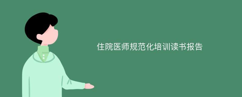 住院医师规范化培训读书报告