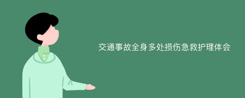 交通事故全身多处损伤急救护理体会