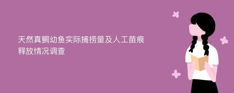 天然真鲷幼鱼实际捕捞量及人工苗痕释放情况调查