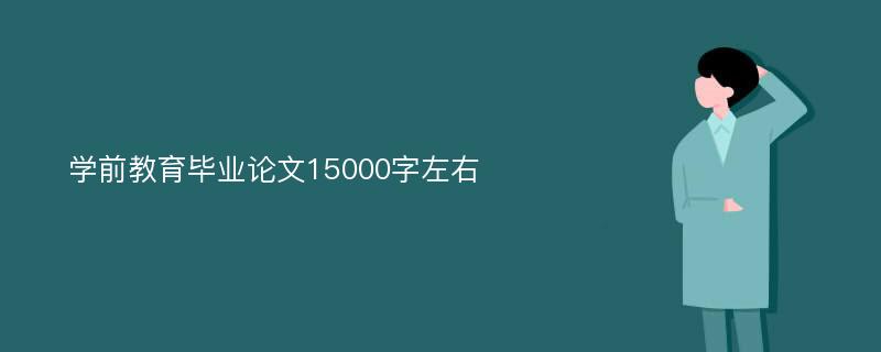 学前教育毕业论文15000字左右