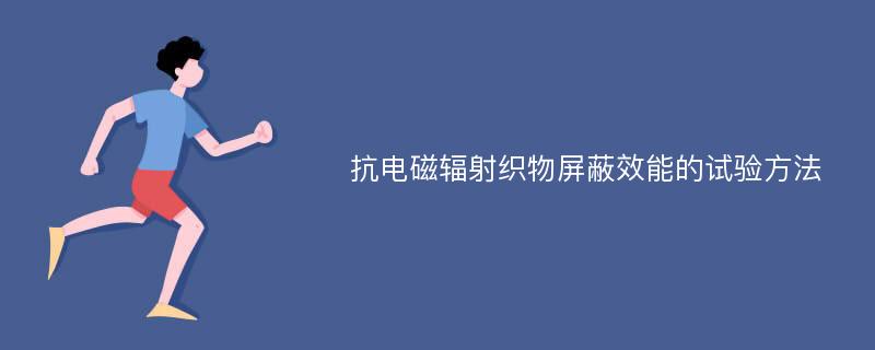 抗电磁辐射织物屏蔽效能的试验方法