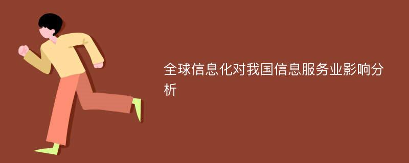 全球信息化对我国信息服务业影响分析