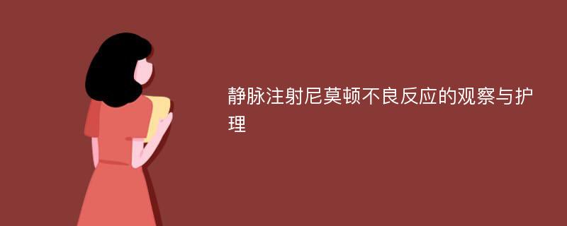 静脉注射尼莫顿不良反应的观察与护理