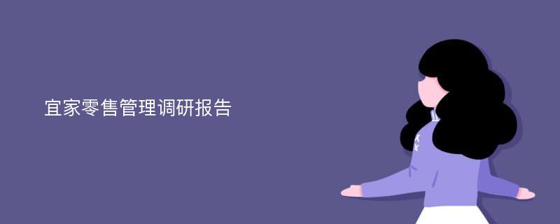 宜家零售管理调研报告