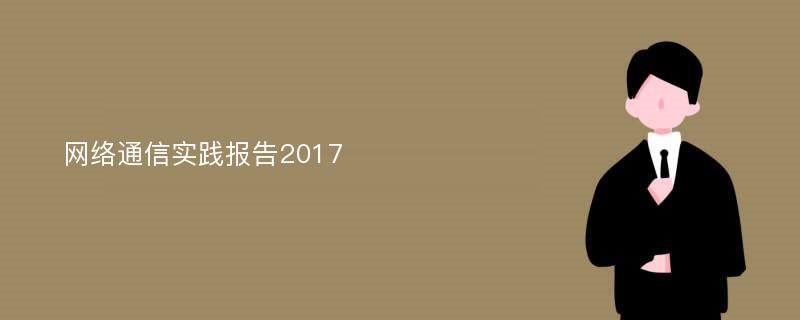 网络通信实践报告2017