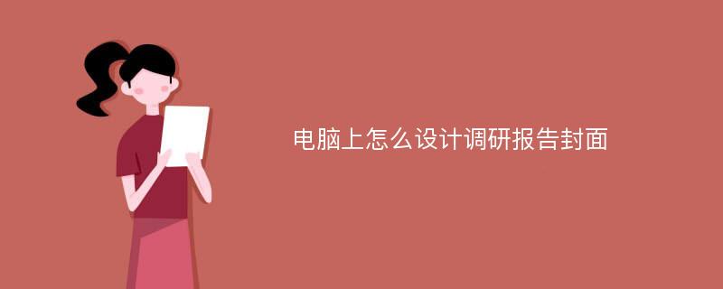 电脑上怎么设计调研报告封面