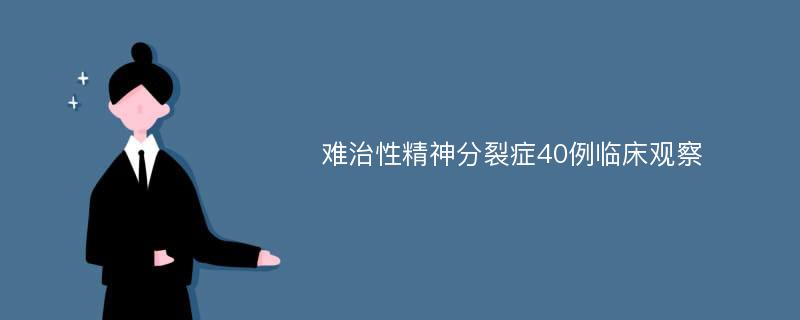 难治性精神分裂症40例临床观察