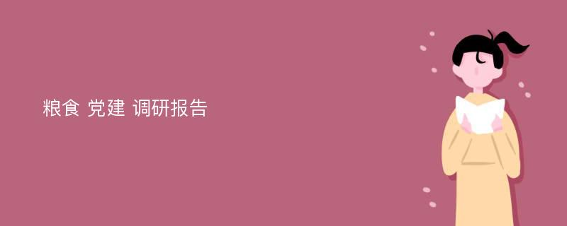 粮食 党建 调研报告