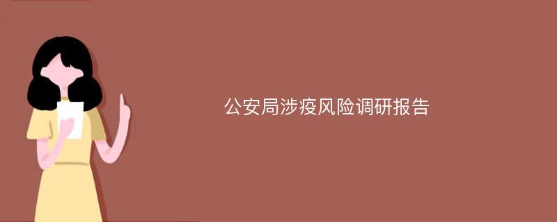 公安局涉疫风险调研报告