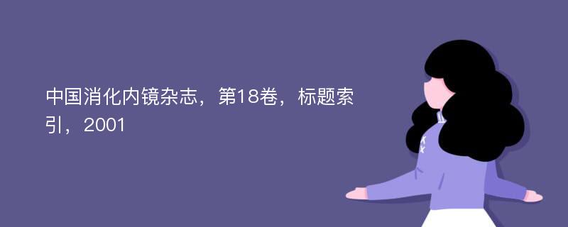 中国消化内镜杂志，第18卷，标题索引，2001