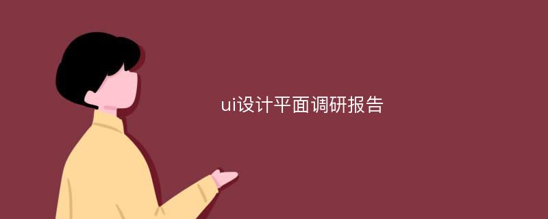 ui设计平面调研报告