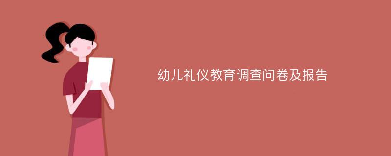 幼儿礼仪教育调查问卷及报告