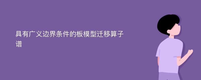 具有广义边界条件的板模型迁移算子谱