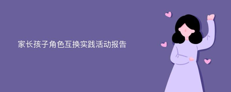 家长孩子角色互换实践活动报告