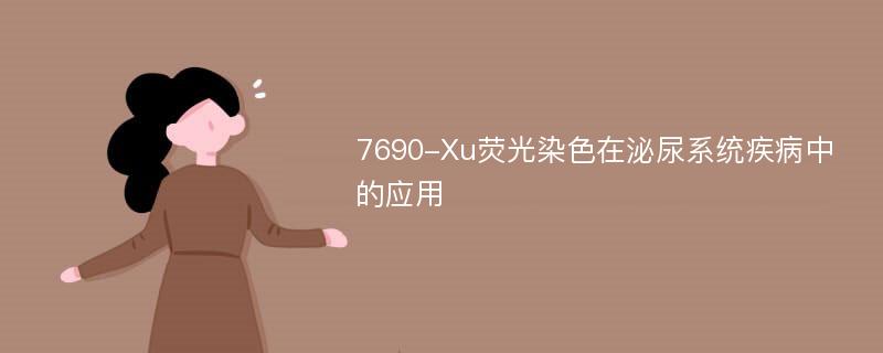 7690-Xu荧光染色在泌尿系统疾病中的应用