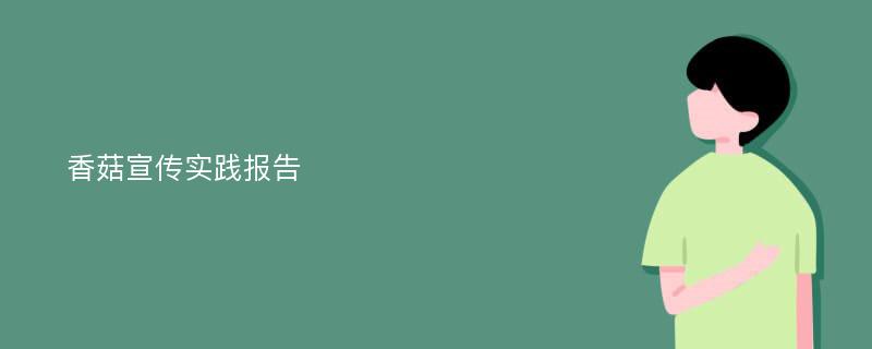 香菇宣传实践报告