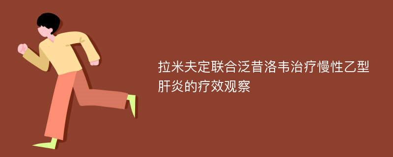 拉米夫定联合泛昔洛韦治疗慢性乙型肝炎的疗效观察