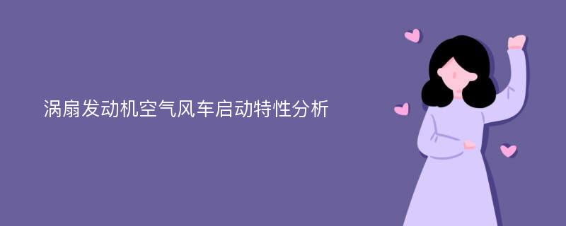 涡扇发动机空气风车启动特性分析