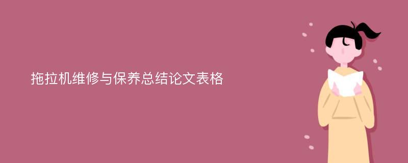 拖拉机维修与保养总结论文表格