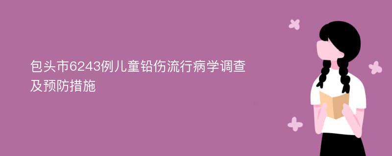 包头市6243例儿童铅伤流行病学调查及预防措施