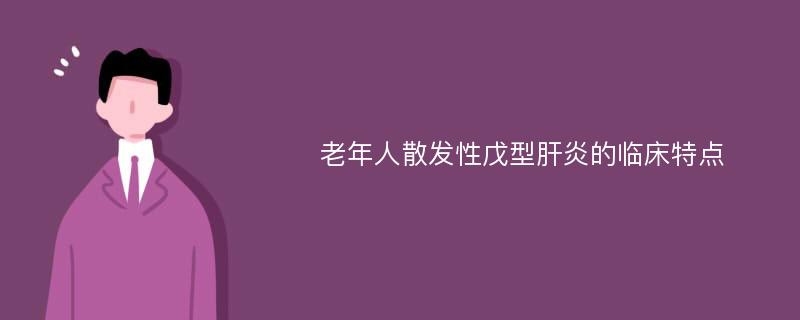 老年人散发性戊型肝炎的临床特点