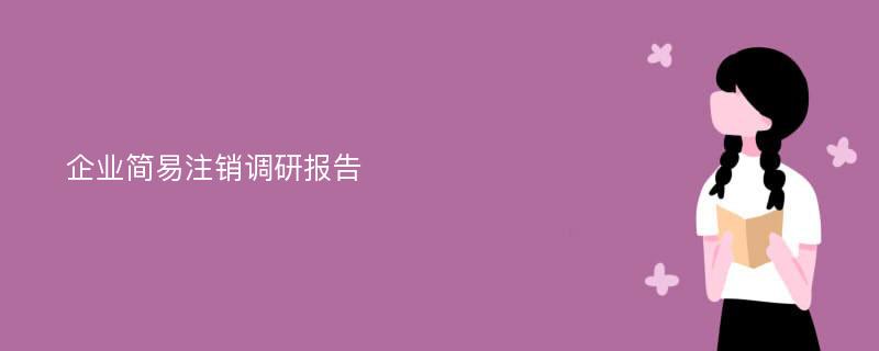 企业简易注销调研报告