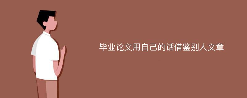 毕业论文用自己的话借鉴别人文章