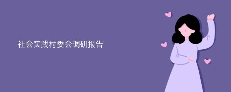 社会实践村委会调研报告