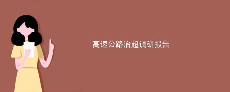 高速公路治超调研报告