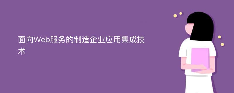 面向Web服务的制造企业应用集成技术