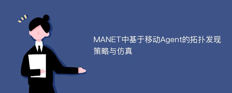 MANET中基于移动Agent的拓扑发现策略与仿真