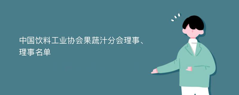 中国饮料工业协会果蔬汁分会理事、理事名单