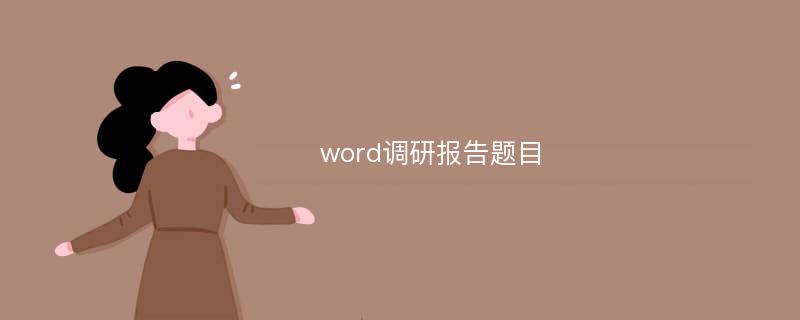 word调研报告题目