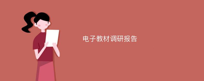 电子教材调研报告