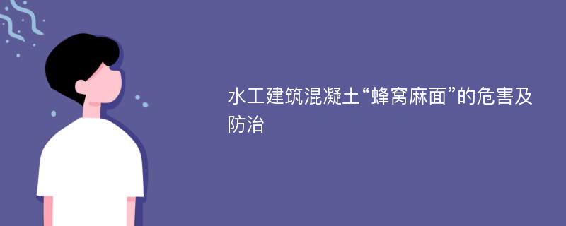 水工建筑混凝土“蜂窝麻面”的危害及防治