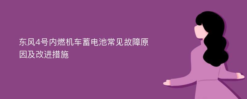 东风4号内燃机车蓄电池常见故障原因及改进措施