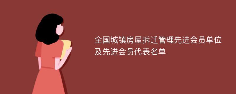 全国城镇房屋拆迁管理先进会员单位及先进会员代表名单